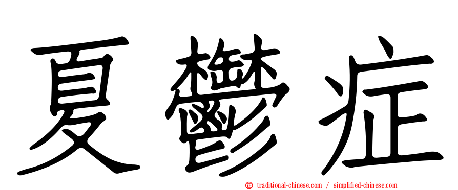 夏鬱症