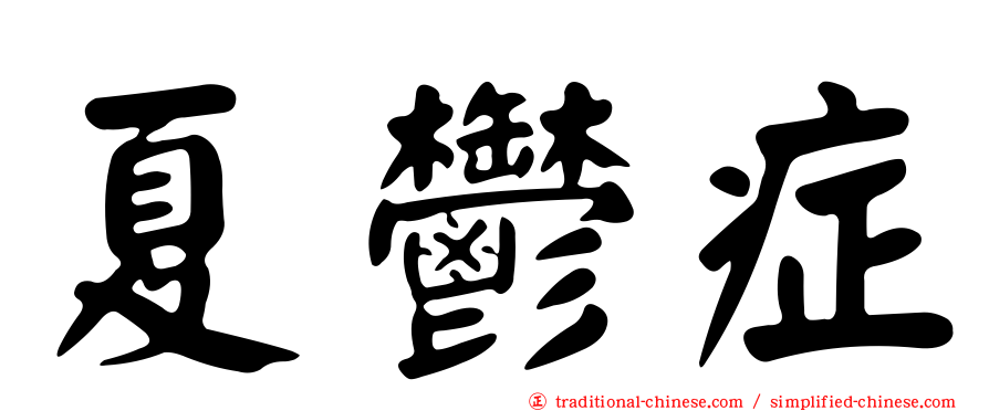 夏鬱症
