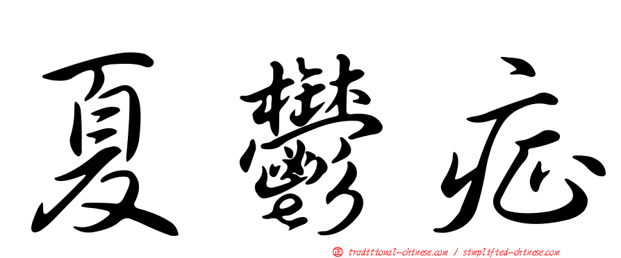 夏鬱症