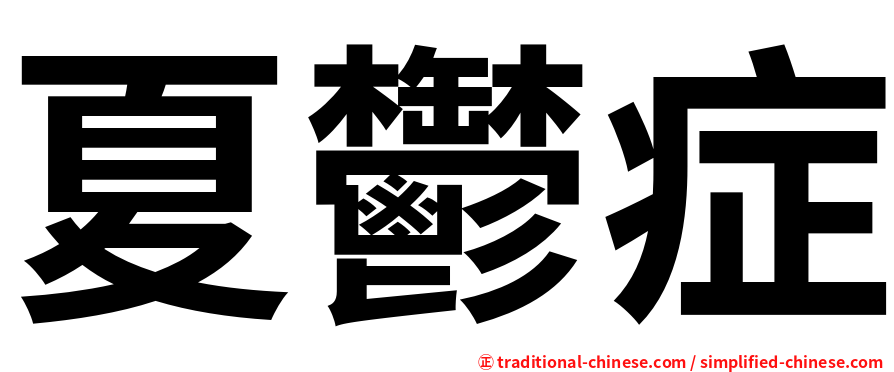 夏鬱症