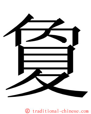夐 ming font