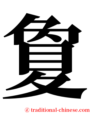 夐 serif font