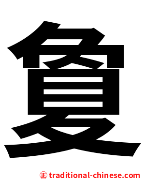 夐