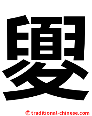 夓