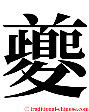 夔 serif font