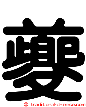 夔