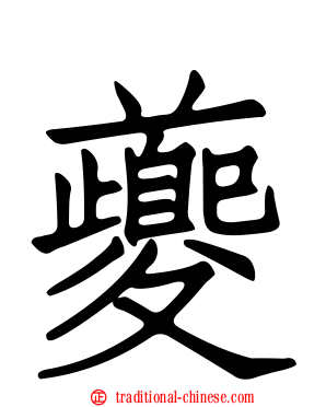 夔