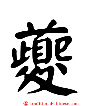 夔
