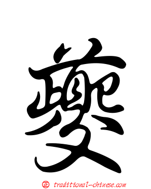夔