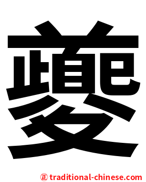 夔