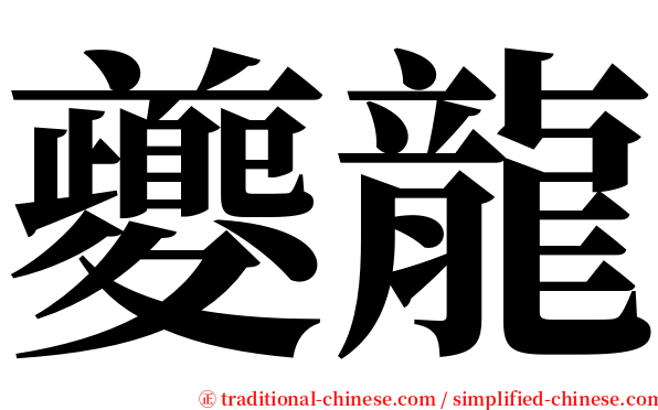 夔龍 serif font