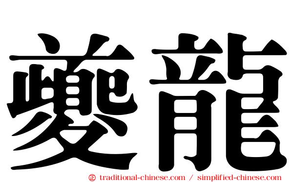 夔龍