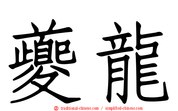 夔龍