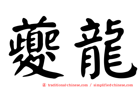 夔龍