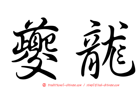 夔龍