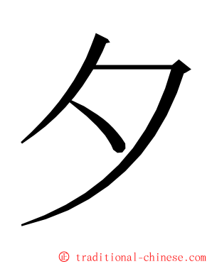 夕 ming font