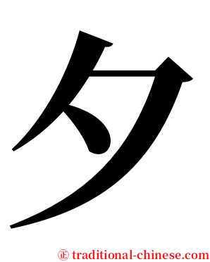 夕 serif font