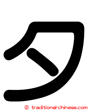 夕