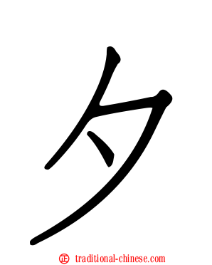 夕