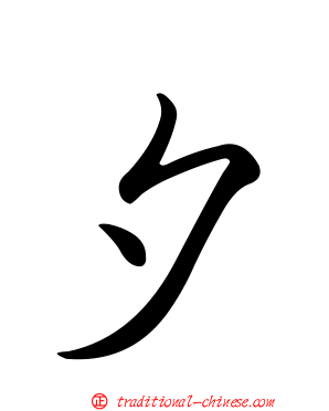 夕
