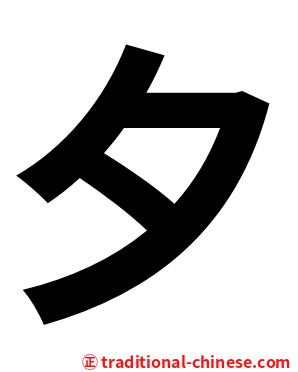 夕