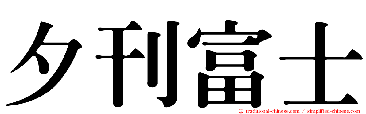 夕刊富士