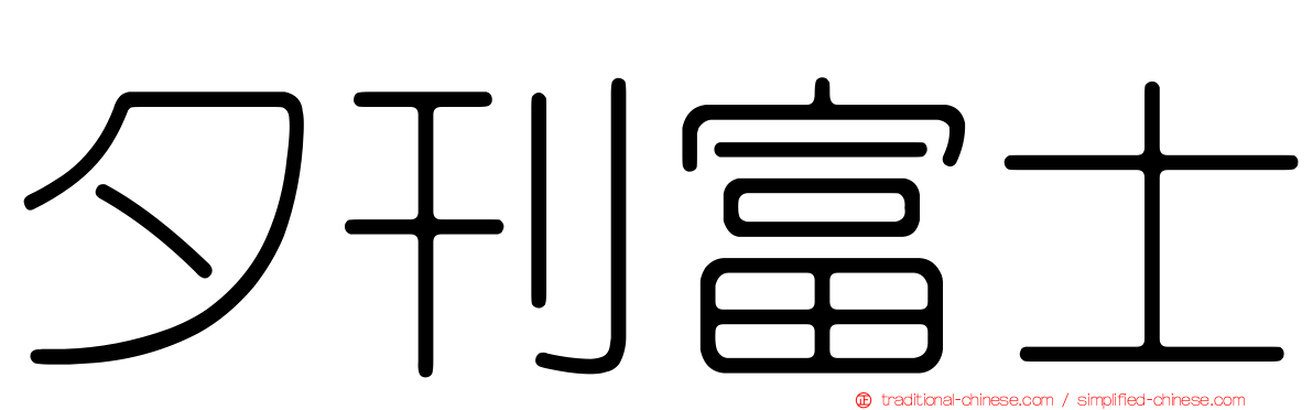 夕刊富士