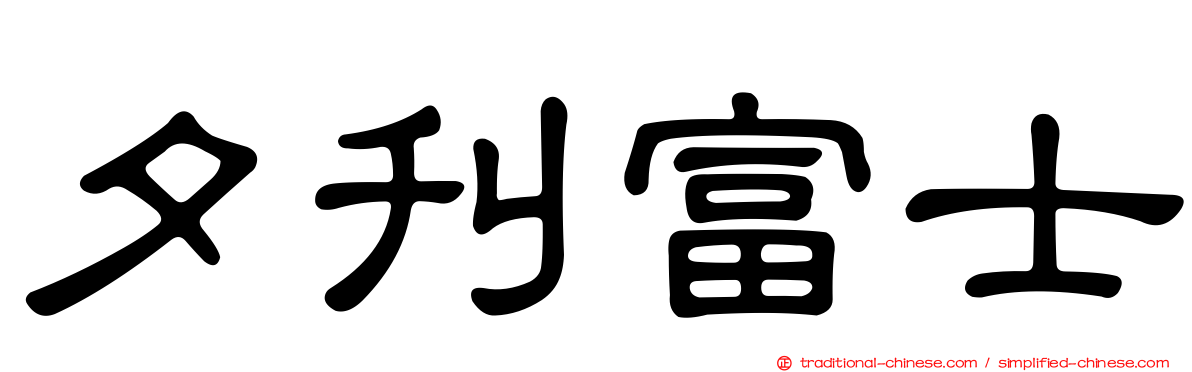 夕刊富士