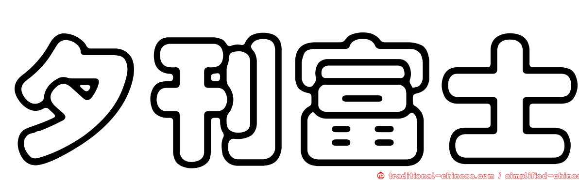 夕刊富士