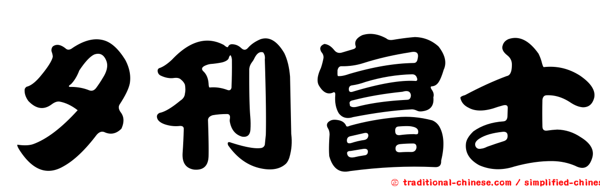 夕刊富士
