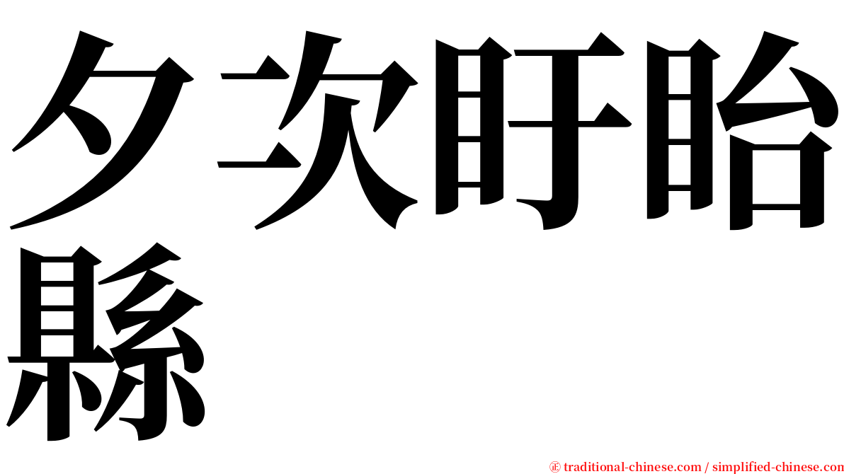 夕次盱眙縣 serif font