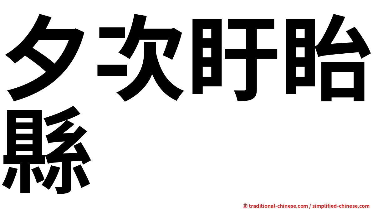 夕次盱眙縣