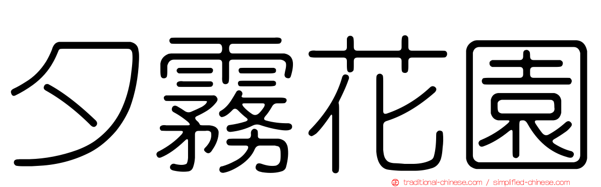 夕霧花園
