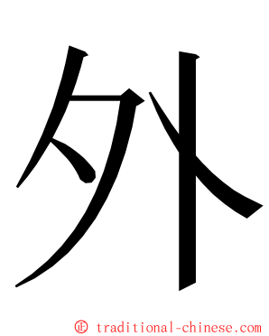外 ming font