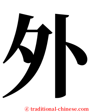 外 serif font