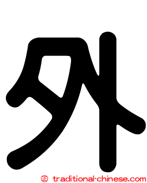 外