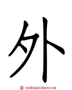 外