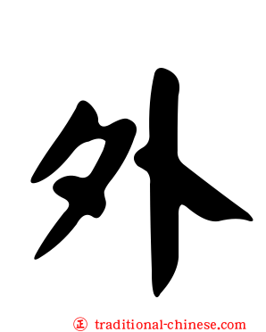 外