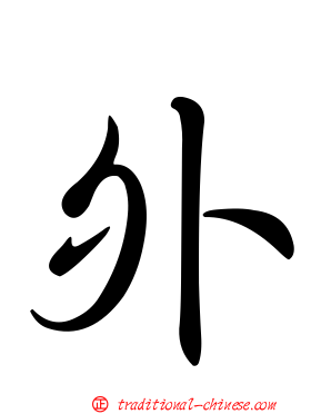 外