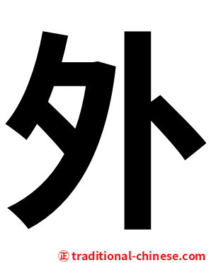 外