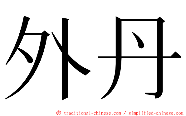 外丹 ming font