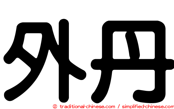 外丹