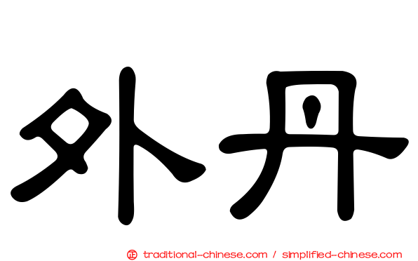 外丹
