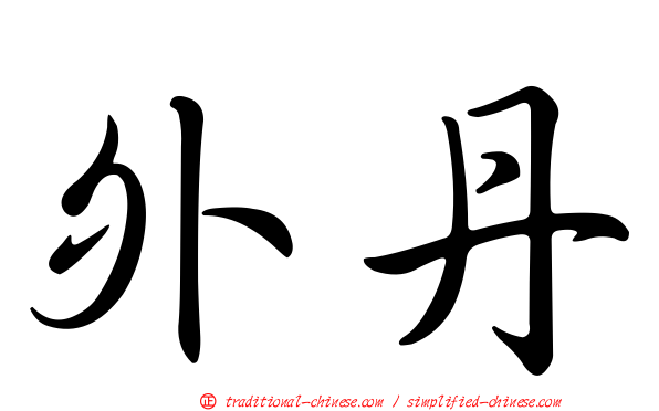 外丹