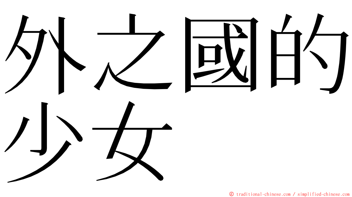 外之國的少女 ming font