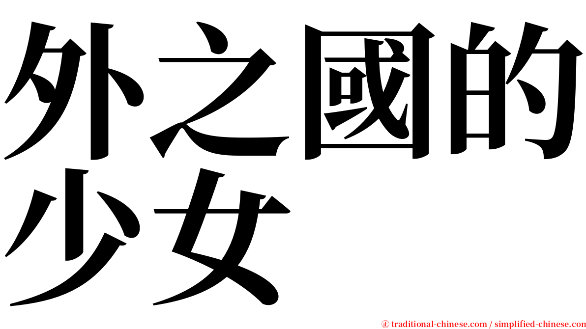 外之國的少女 serif font