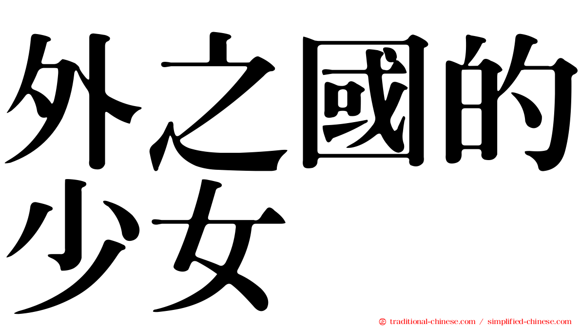 外之國的少女