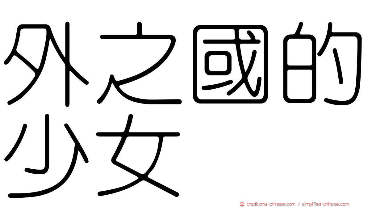外之國的少女