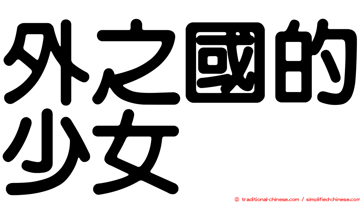 外之國的少女