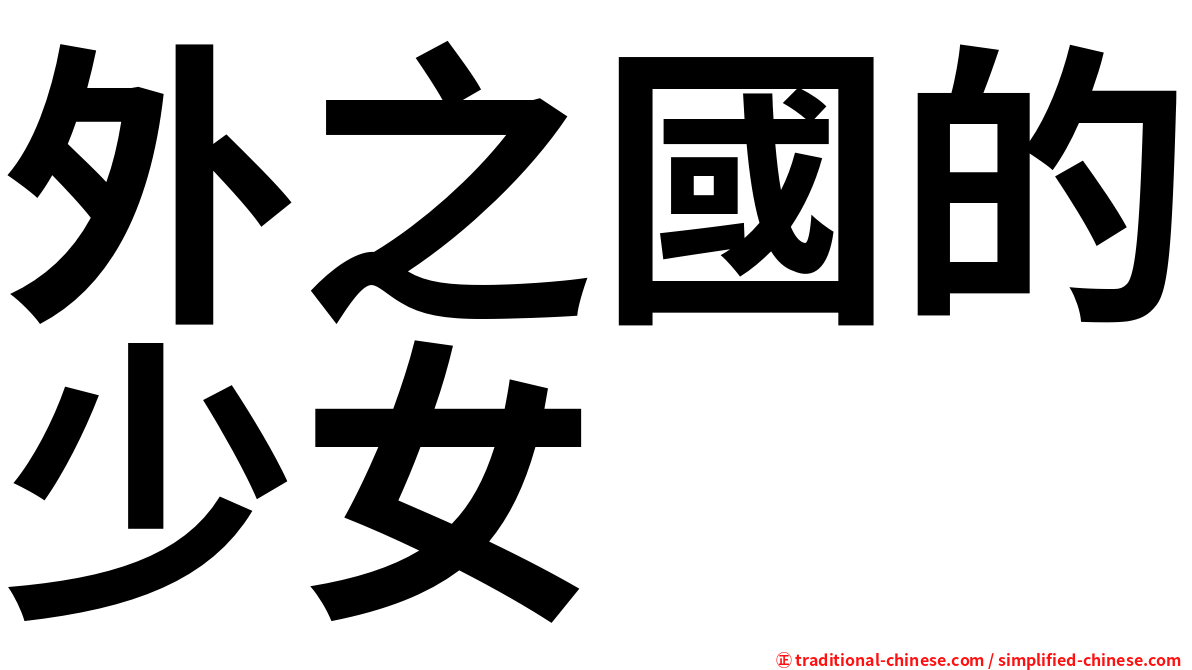 外之國的少女